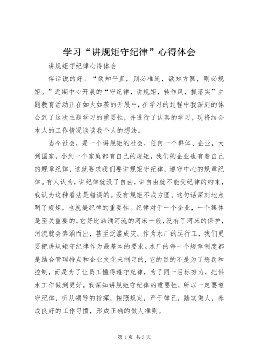 学习“讲规矩守纪律”心得体会 (2).docx