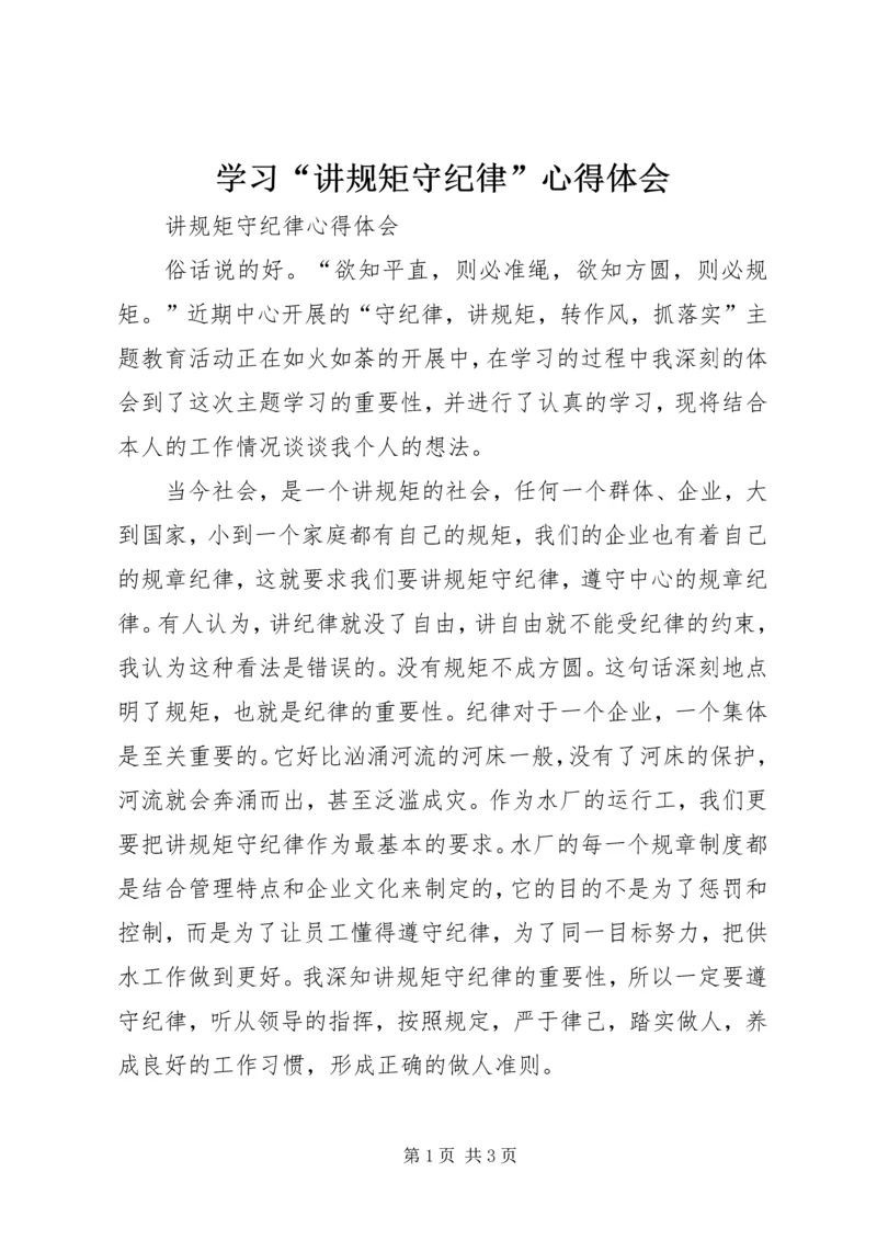 学习“讲规矩守纪律”心得体会 (2).docx