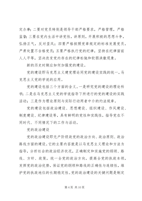 新时期加强党的建设的重要性(讲稿) (4).docx