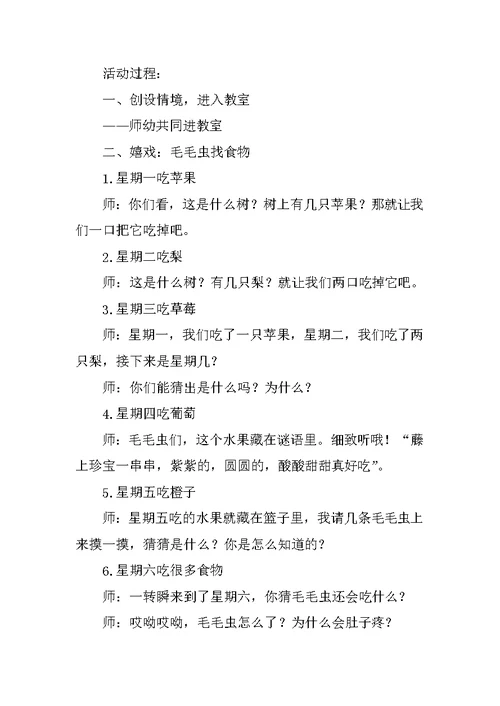 《毛毛虫》小班教案