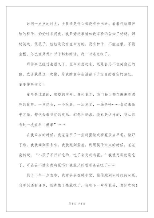 2022童年傻事作文.docx