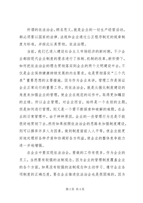 学习依法治企心得体会 (6).docx