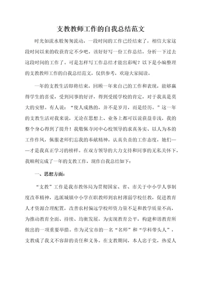 支教教师工作的自我总结范文