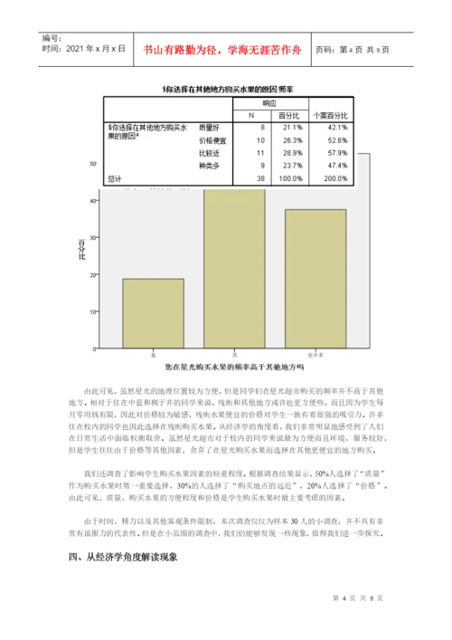 经济学论文——从实地调查发现生活中的经济学.docx
