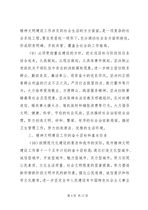 市社会主义精神文明建设第十一个五年规划.docx