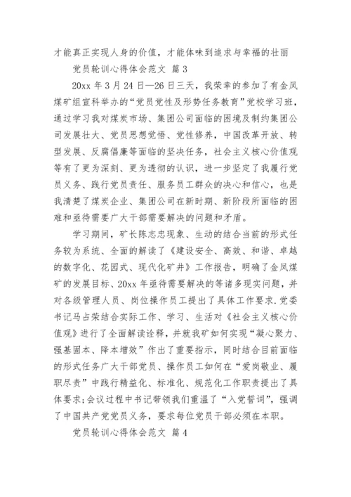 党员轮训心得体会范文.docx