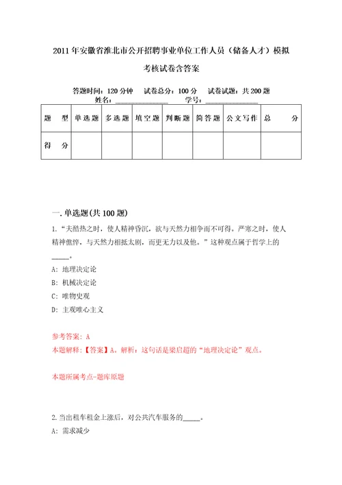 2011年安徽省淮北市公开招聘事业单位工作人员储备人才模拟考核试卷含答案2