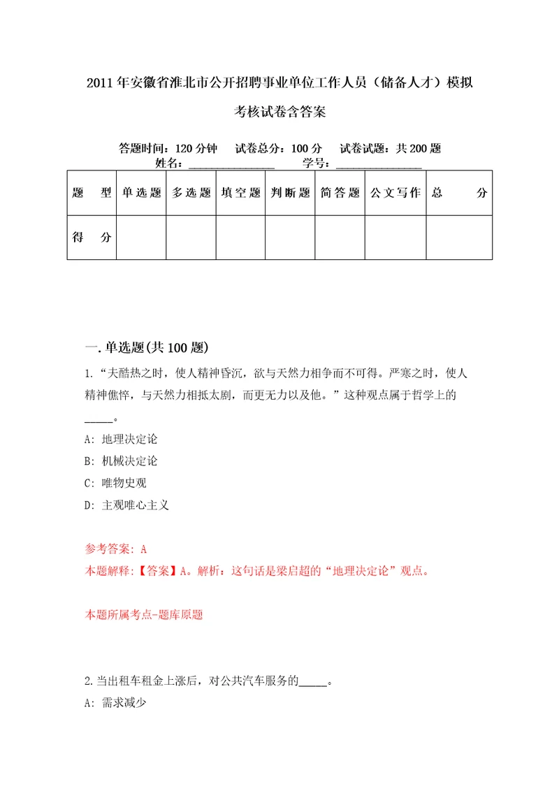 2011年安徽省淮北市公开招聘事业单位工作人员储备人才模拟考核试卷含答案2