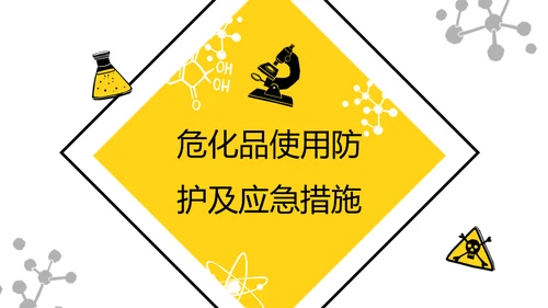 危化品安全管理培训危险化学品通用PPT模板