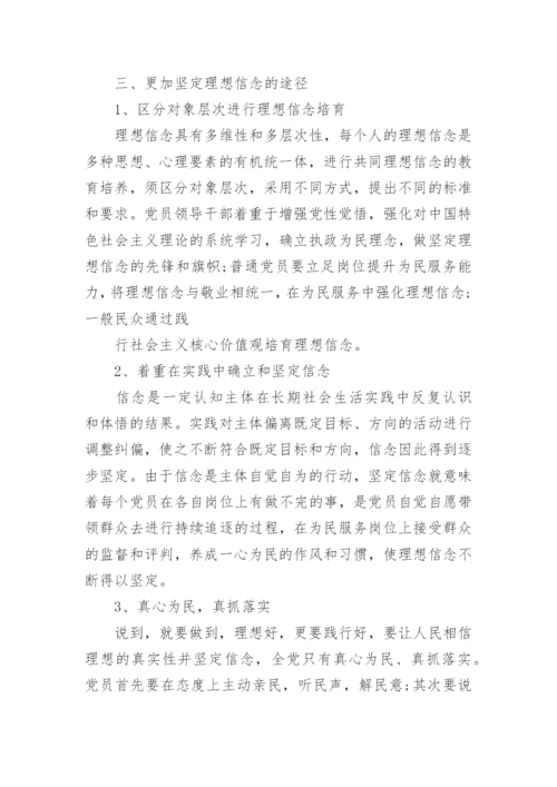有关理想信念的思修论文.docx
