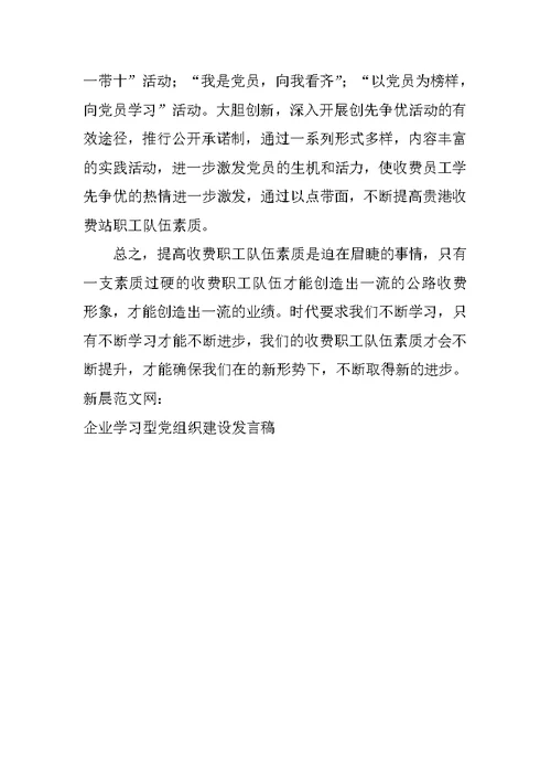 企业学习型党组织建设发言稿