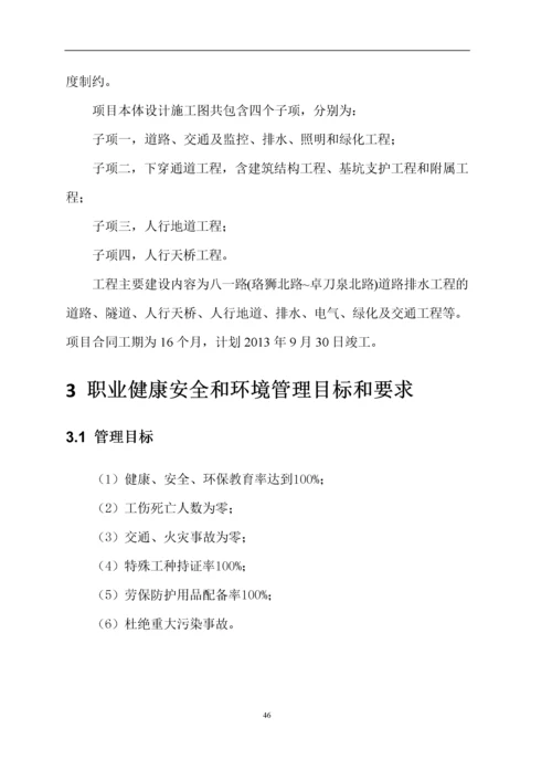 职业健康安全和环境管理方案.docx