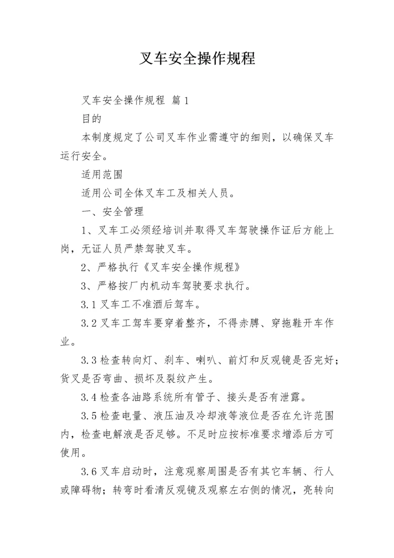 叉车安全操作规程.docx