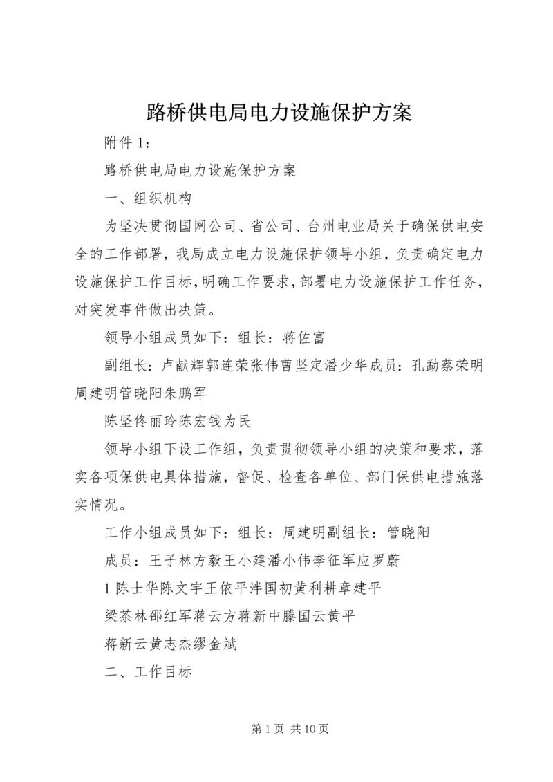 路桥供电局电力设施保护方案.docx