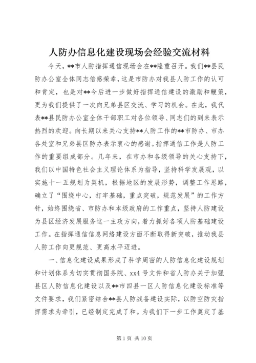 人防办信息化建设现场会经验交流材料精编.docx