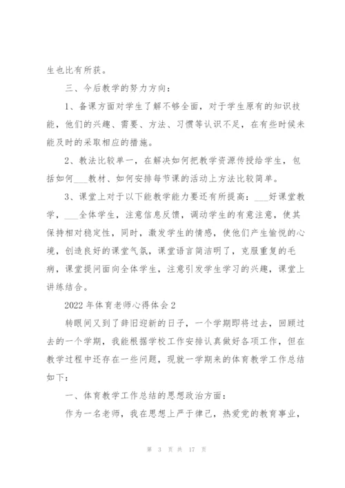 2022年体育老师心得体会.docx