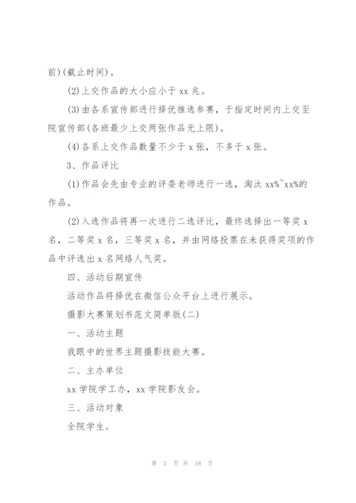 摄影大赛策划书范文简单版.docx