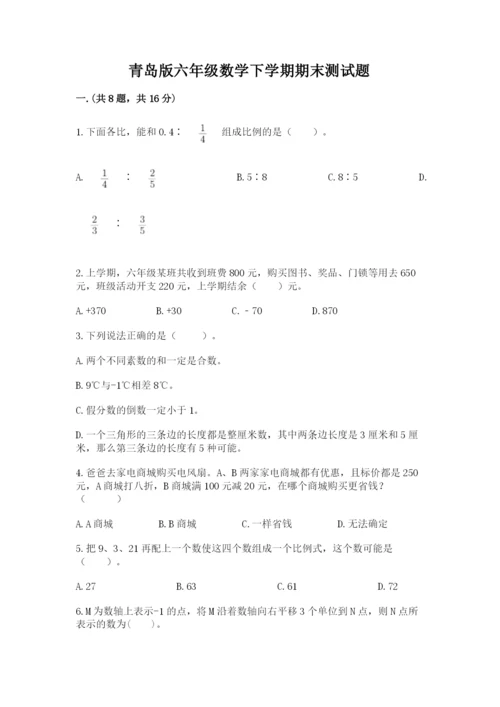 青岛版六年级数学下学期期末测试题附完整答案【必刷】.docx