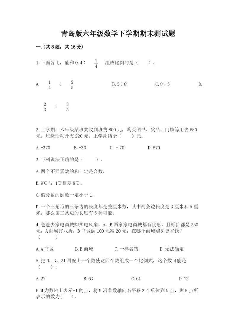 青岛版六年级数学下学期期末测试题附完整答案【必刷】.docx