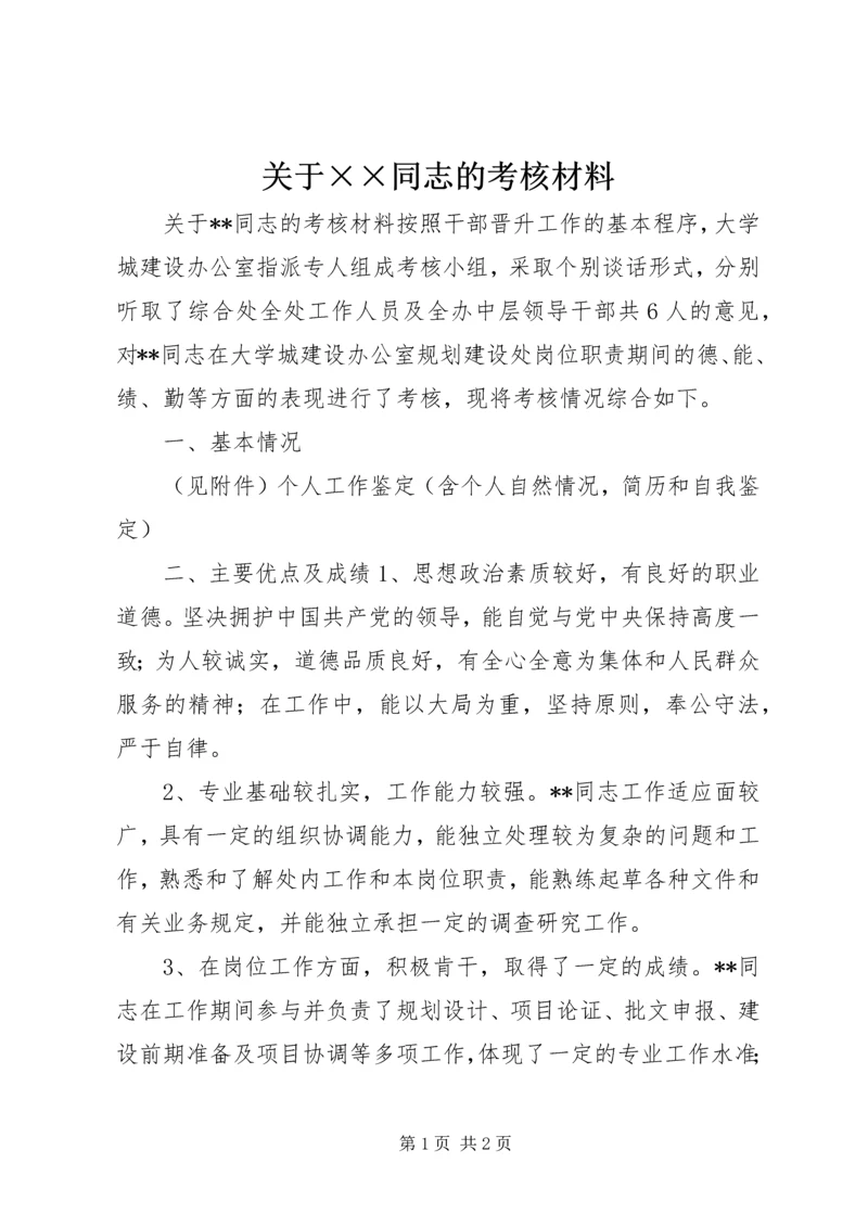 关于××同志的考核材料 (7).docx