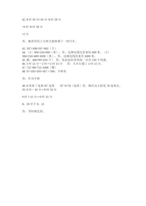 小学三年级数学应用题50道（b卷）word版.docx