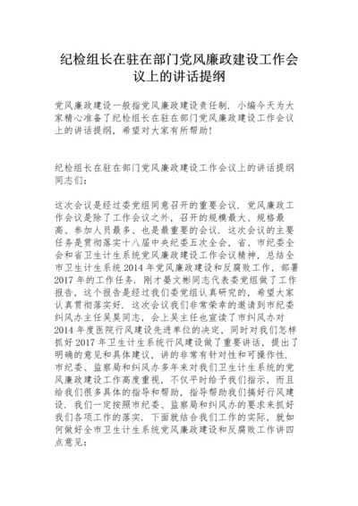 纪检组长在驻在部门党风廉政建设工作会议上的讲话提纲.docx