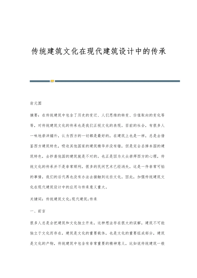 传统建筑文化在现代建筑设计中的传承.docx