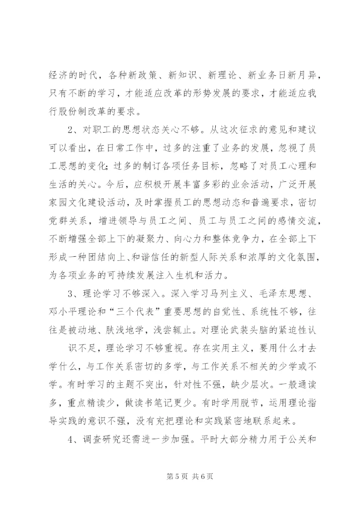 银行民主生活会剖析材料.docx
