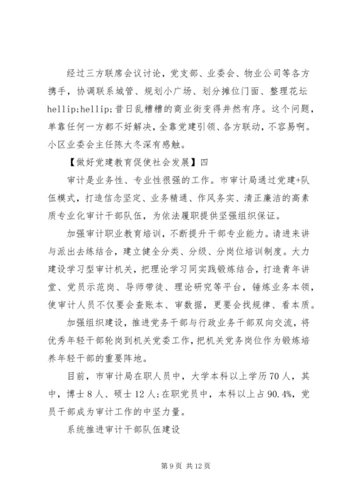 做好党建教育促使社会发展5篇集合.docx