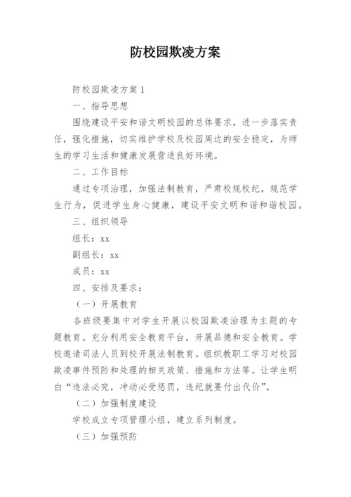 防校园欺凌方案.docx