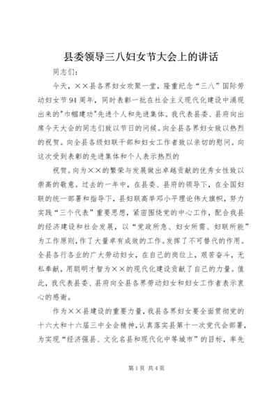 县委领导三八妇女节大会上的讲话 (9).docx