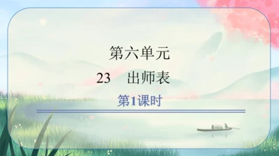 23《出师表》课件
