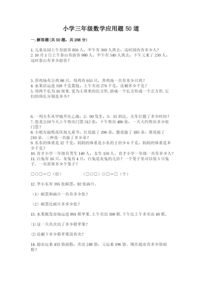 小学三年级数学应用题50道含答案（完整版）.docx