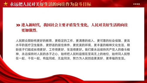 红色党建版学习纲要党课ppt坚持以人民为中心