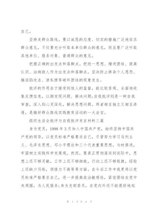 组织生活会批评与自我批评发言材料三篇.docx