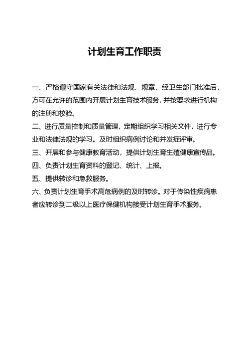 计划生育手术安全质量管理及责任追究制度