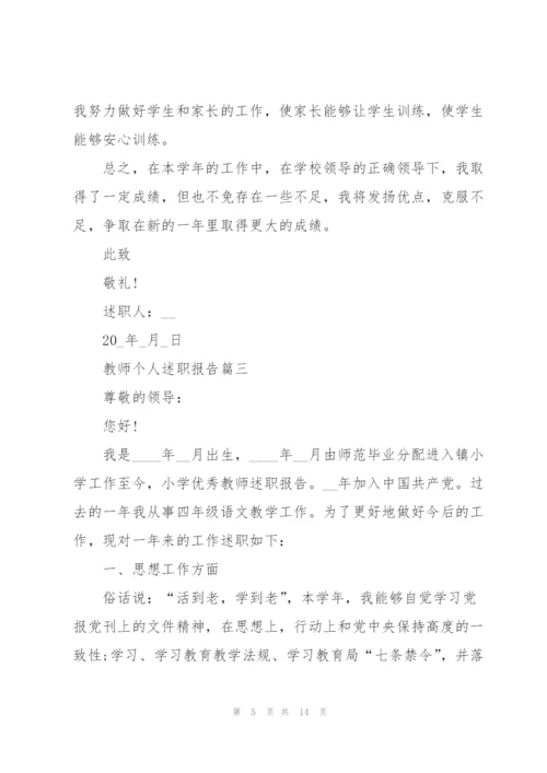 教师个人2021年述职报告五篇.docx