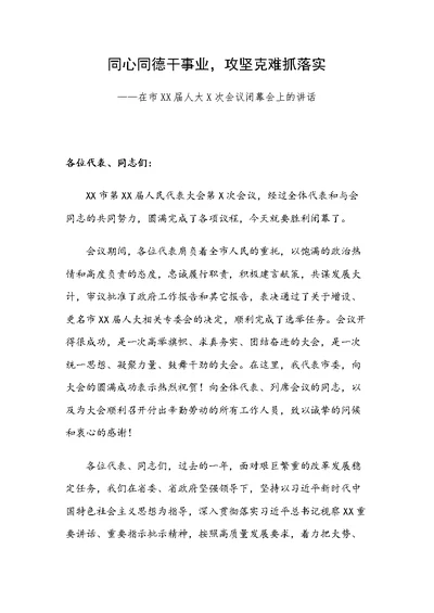 同心同德干事业，攻坚克难抓落实——在市XX届人大X次会议闭幕会上的讲话
