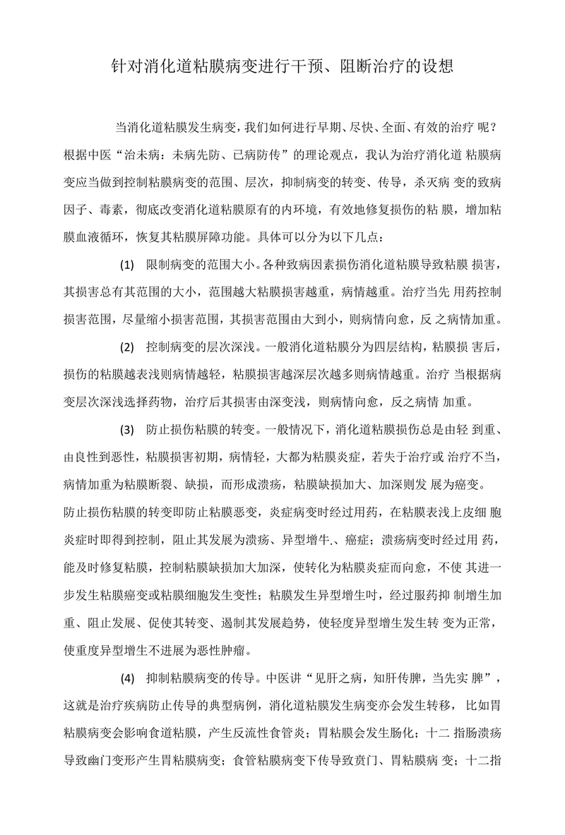 针对消化道粘膜病变进行干预、阻断治疗的设想