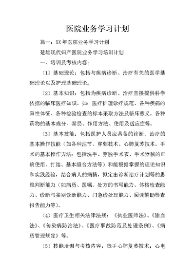 医院业务学习计划