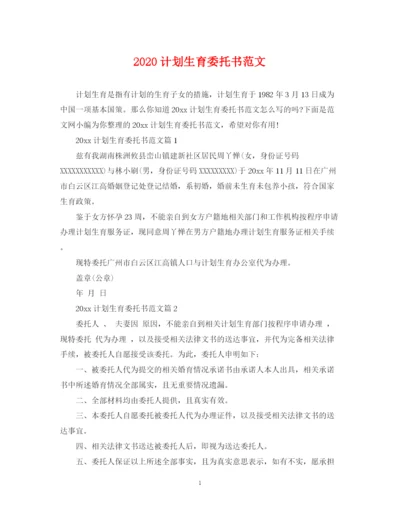 精编之计划生育委托书范文.docx