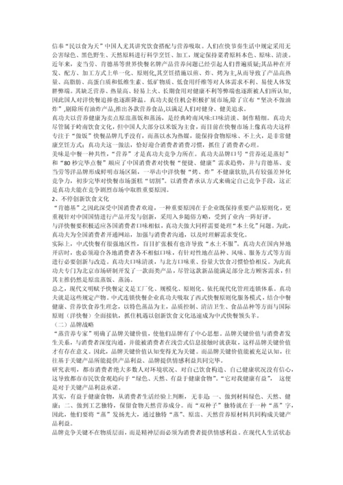 真功夫的发展战略研究及其对中.docx