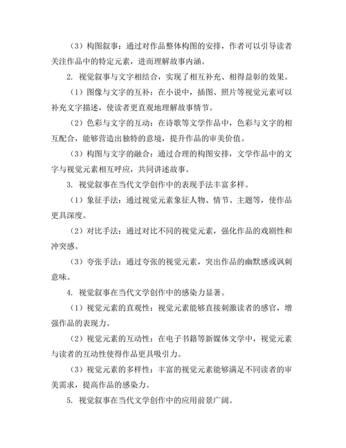 视觉叙事在当代文学中的应用