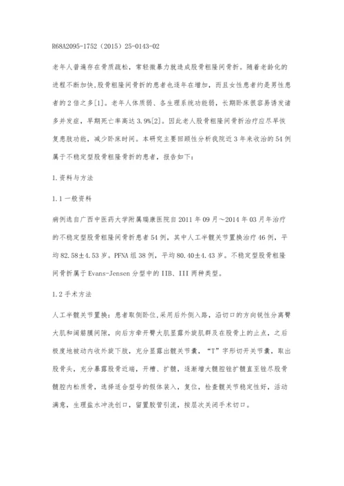 人工半髋关节置换治疗不稳定型股骨粗隆间骨折的疗效分析.docx