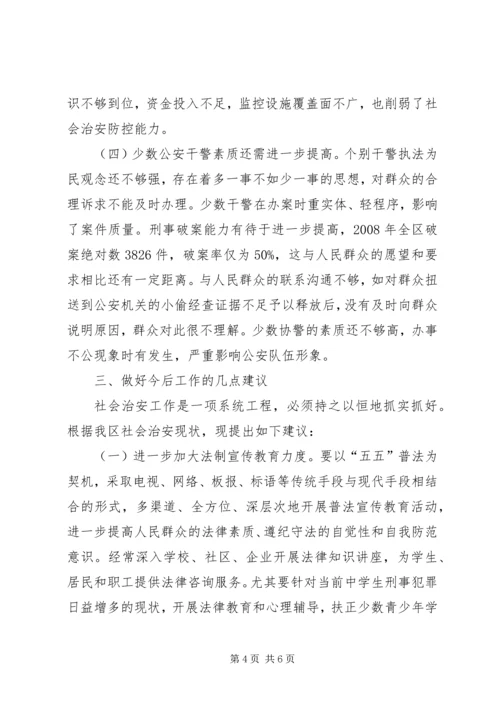 我区社会治安现状调研报告.docx