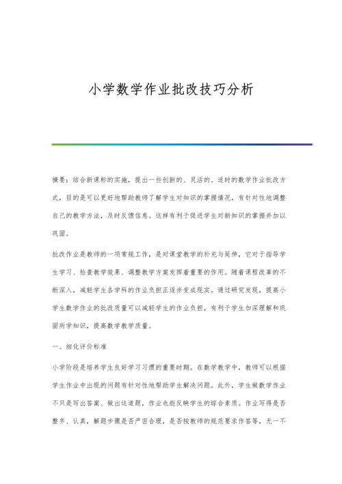 小学数学作业批改技巧分析.docx