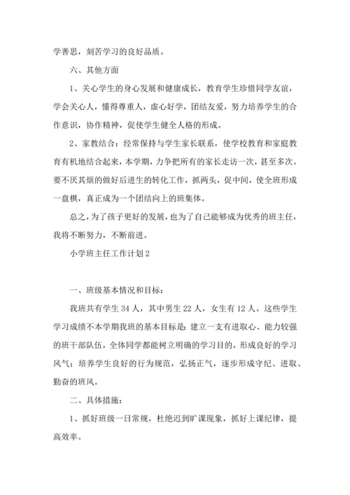 荐小学班主任工作计划.docx