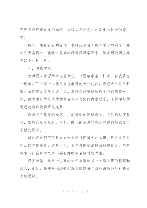 师德师风学习心得范文5篇.docx