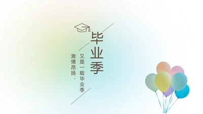 放飞梦想致青春毕业季大学毕业纪念册动态PPT