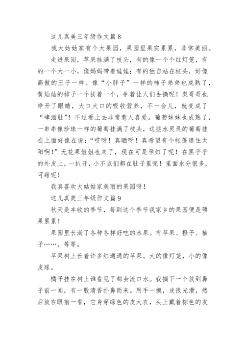 这儿真美三年级作文精选（范文10篇）.docx